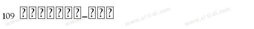 109 情人旋转戒字体字体转换